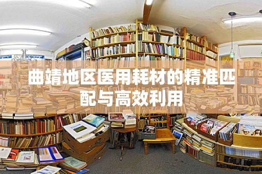 曲靖地区医用耗材的精准匹配与高效利用