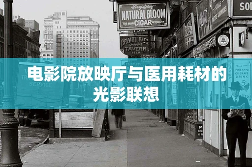 电影院放映厅与医用耗材的光影联想