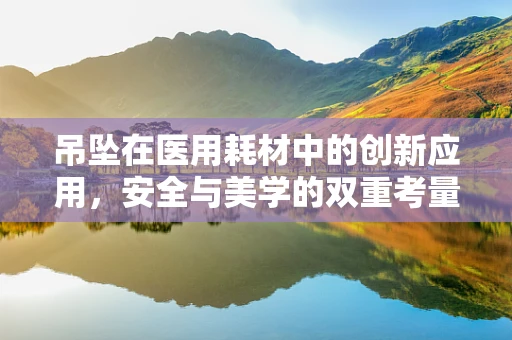 吊坠在医用耗材中的创新应用，安全与美学的双重考量